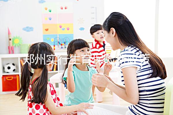 鄭州實行生育保險新政策，中原等區報銷流程可在微信辦