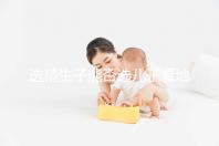 選精生子能否選兒子看地點(diǎn),有性別需求的來這些國家試試