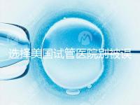 選擇美國試管醫(yī)院別被誤導，CDC成功率排名可信度沒那么高