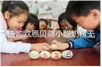 選購歐恩貝萌小聰奶粉無顧慮,優(yōu)缺點對比全在這里