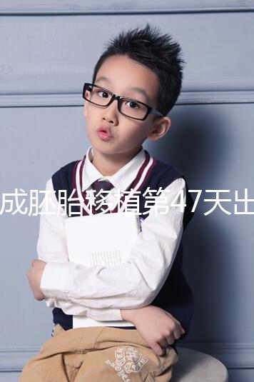 造成胚胎移植第47天出血的5個(gè)因素,準(zhǔn)媽媽們一定要注意!