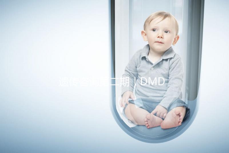 遺傳咨詢第二期｜DMD何時能夠治療？PKU需要監測哪些指標？三代試管需要多少錢？第二期