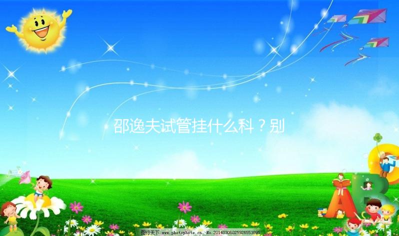 邵逸夫試管掛什么科？別再認為只能掛婦科或男科了