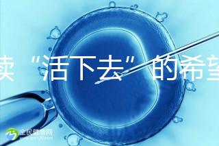 重續(xù)“活下去”的希望!55歲失獨(dú)母親供卵試管嬰兒生子