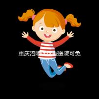 重慶涪陵區這些醫院可免費領葉酸，快來看你是否符合條件