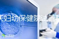 重慶婦幼保健院試管移植費用公開，成功率怎樣和這些有關