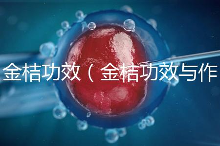 金桔功效（金桔功效與作用營養價值）