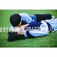 金針菇煲生雞仔能生兒子？分享3種懷男孩秘方及詳細做法