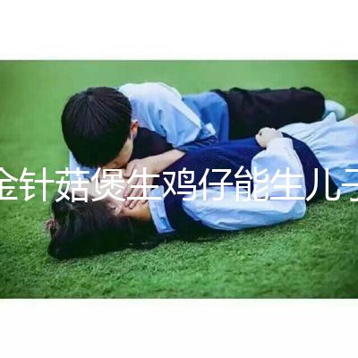 金針菇煲生雞仔能生兒子？分享3種懷男孩秘方及詳細做法