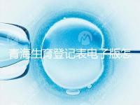 青海生育登記表電子版怎么弄，答案在哪里查，就跟著走