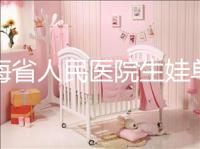 青海省人民醫(yī)院生娃單獨(dú)病房價格速閱，專業(yè)答疑看了就造