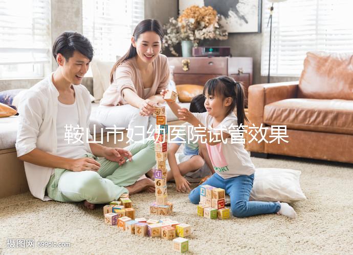 鞍山市婦幼醫(yī)院試管效果如何？2024年助孕成功率數(shù)據(jù)流出
