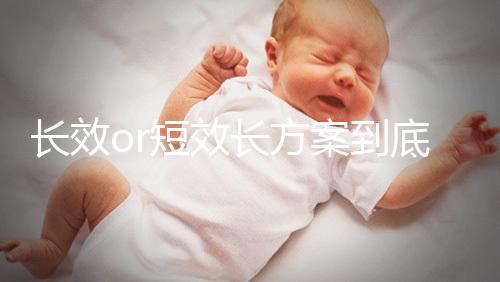 長效or短效長方案到底是個啥？試管促排前趕緊來看看