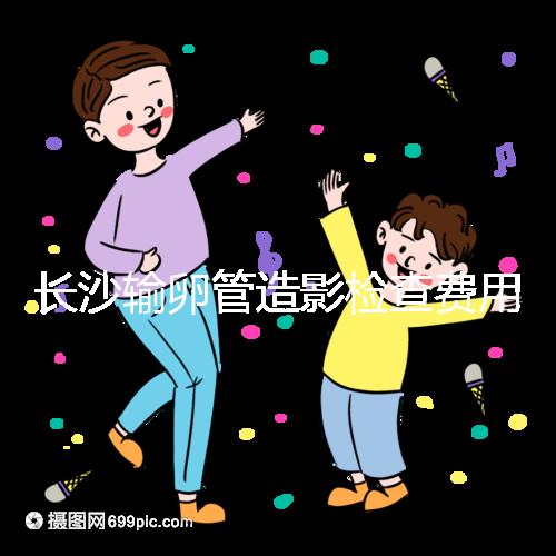 長沙輸卵管造影檢查費用流出，是否能用醫保報銷看完便知