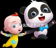 長老教會(huì)醫(yī)院最新試管嬰兒套餐說明