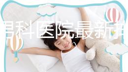 雅安男科醫院最新排名，前三名泌尿科口碑脫穎而出