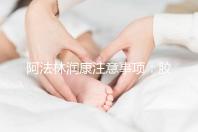 阿法林潤康注意事項：膠囊片劑需服用時間不同