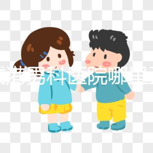 防城港男科醫(yī)院哪里正規(guī)揭秘，良心推薦前五名實(shí)惠可靠