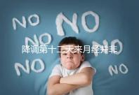 降調(diào)第十二天來(lái)月經(jīng)并非失敗，有咖啡色血多半和同房有關(guān)