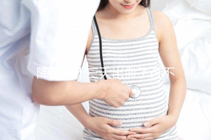 降調第十三天出血了可不正常！這些解決措施一定要早知