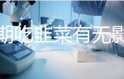 降調(diào)期吃韭菜有無影響分人，有什么好處看醫(yī)生怎么說