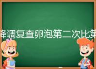 降調(diào)復(fù)查卵泡第二次比第一次小有原因，掌握方法成功不難