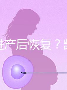 能促進產后恢復？凱格爾運動還有這些神奇的作用