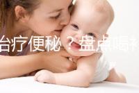 能治療便秘？盤(pán)點(diǎn)喝補(bǔ)中益氣湯的3大好處