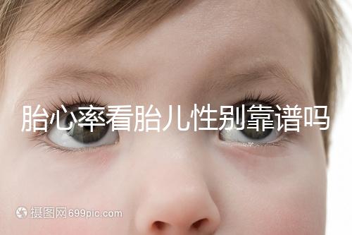 胎心率看胎兒性別靠譜嗎,沒有科學(xué)依據(jù)