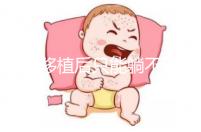 胚胎移植后只能躺不能動(dòng)？做試管嬰兒何必為難自己！