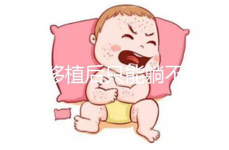 胚胎移植后只能躺不能動？做試管嬰兒何必為難自己！