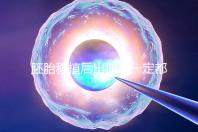 胚胎移植后出血不一定都是異常，而這時候可能是寶寶的信號