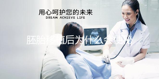 胚胎移植后為什么會便秘？知道原因后試下這些處理辦法
