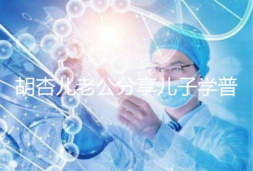 胡杏兒老公分享兒子學(xué)普通話視頻，果然小孩得從小培養(yǎng)！