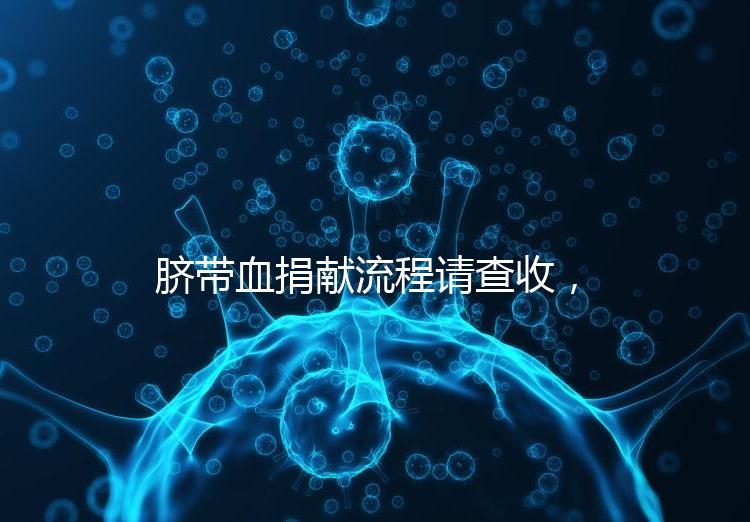 臍帶血捐獻流程請查收，不僅有優先使用權還有榮譽證書