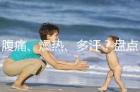 腹痛、燥熱、多汗？盤點注射諾雷得后的副作用