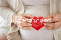 老人言孕婦不串門(mén)啥意思答案在這，這些風(fēng)俗禁忌千萬(wàn)注意