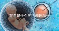 育希是什么藥？調(diào)理精子活力提高備孕成功率真沒亂說