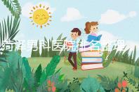 菏澤男科醫(yī)院排名整理，牡丹區(qū)口碑最好，實(shí)力最強(qiáng)