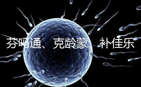 芬嗎通、克齡蒙、補佳樂如何選？3種藥區別分析