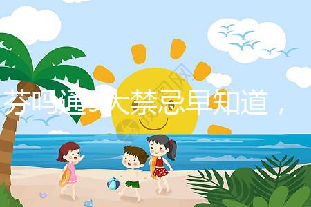 芬嗎通9大禁忌早知道，正確用藥效更好