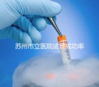 蘇州市立醫院試管成功率過半！過來人：助孕醫生要選好