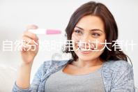 自然分娩時(shí)用力過(guò)大有什么影響不要造，要不要用力看清楚？