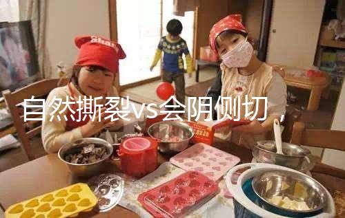 自然撕裂vs會陰側(cè)切，恢復(fù)時間可能跟你想的不同