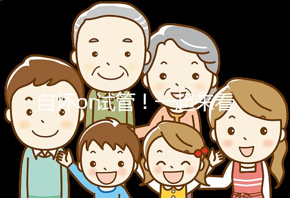 自懷or試管！一起來看看女人50歲懷孕的幾率有多大