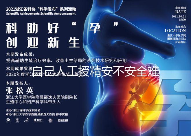 自己人工授精安不安全難說！專家：出人命并非玩笑