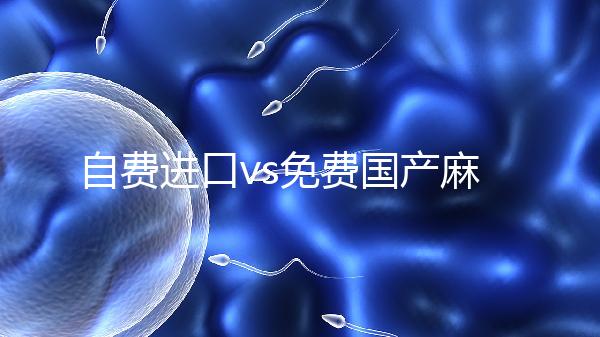 自費進口vs免費國產麻風疫苗，哪個好看完你就明白了