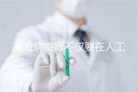 艾滋病梅毒不僅要在人工授精前檢查！不要跳過(guò)這些檢查項(xiàng)目