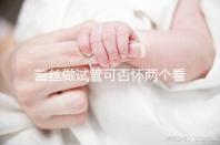 蕾絲做試管可否懷兩個看情況，醫生：容易成功倒是真的