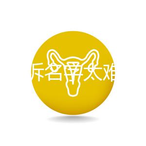 萌娃哭訴名字太難寫想叫小花，盤點那些父母起的奇葩名字